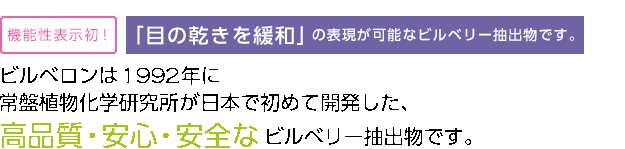 Bilberon is a high-quality, safe and secure bilberry extract, which was first developed in Japan in 1992 by Tokiwa phytochemicals Co., Ltd.